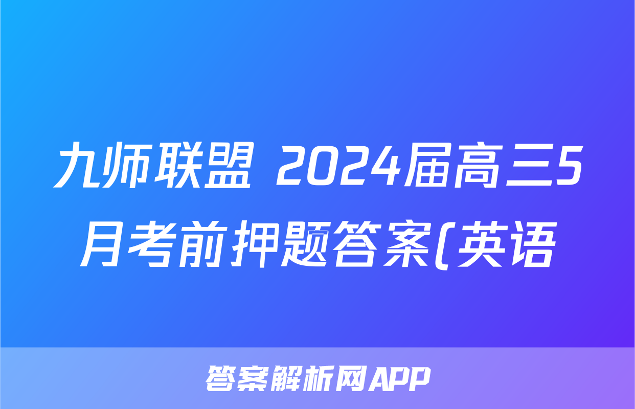 九师联盟 2024届高三5月考前押题答案(英语)